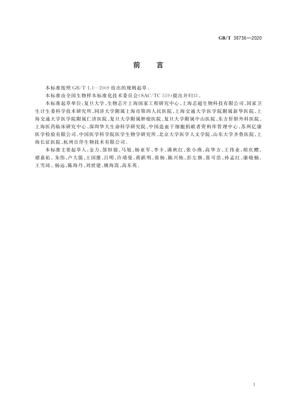 GB／T 38736-2020 人类生物样本保藏伦理要求.pdf_第3页