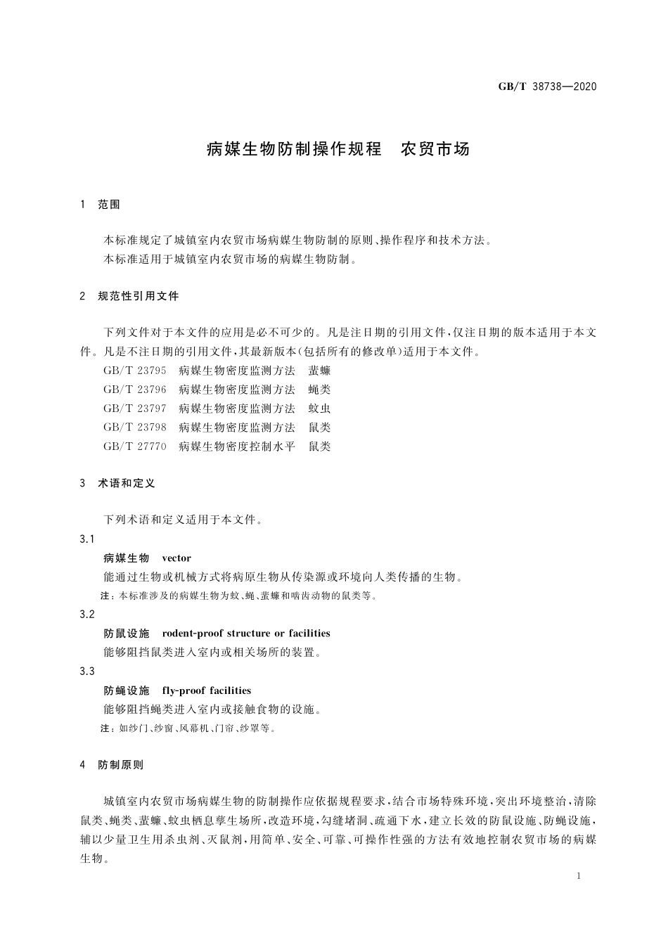 GB／T 38738-2020 病媒生物防制操作规程 农贸市场.pdf_第3页