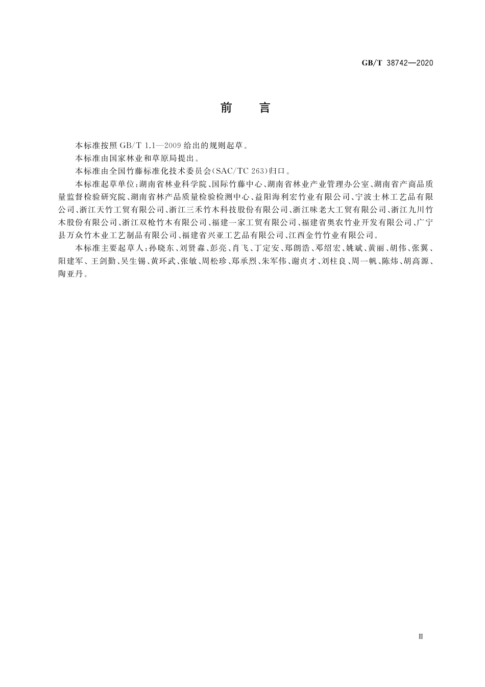 GB／T 38742-2020 竹砧板.pdf_第3页