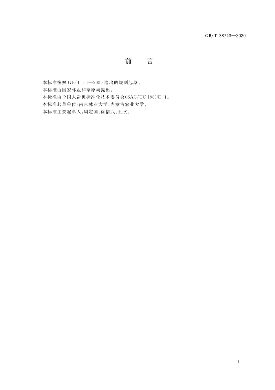 GB／T 38743-2020 废旧木材与人造板术语.pdf_第2页