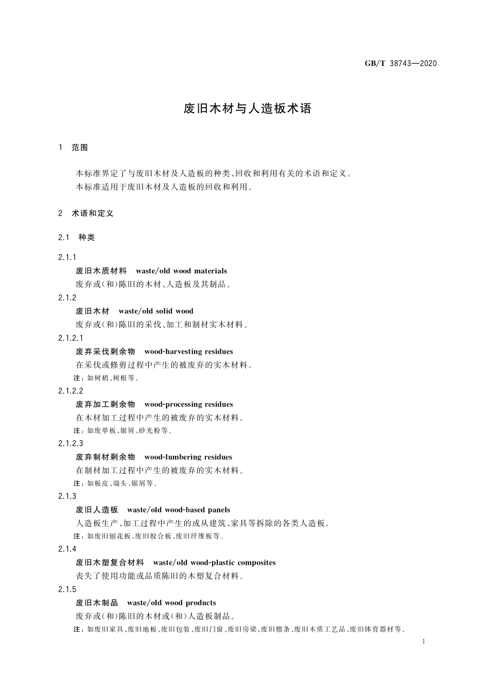 GB／T 38743-2020 废旧木材与人造板术语.pdf_第3页