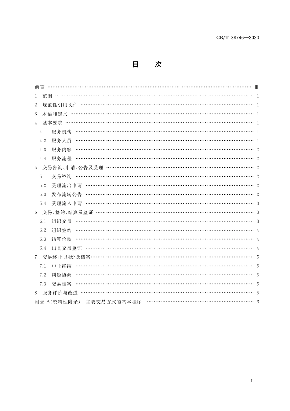 GB／T 38746-2020 农村产权流转交易 土地经营权流转交易服务规范.pdf_第2页