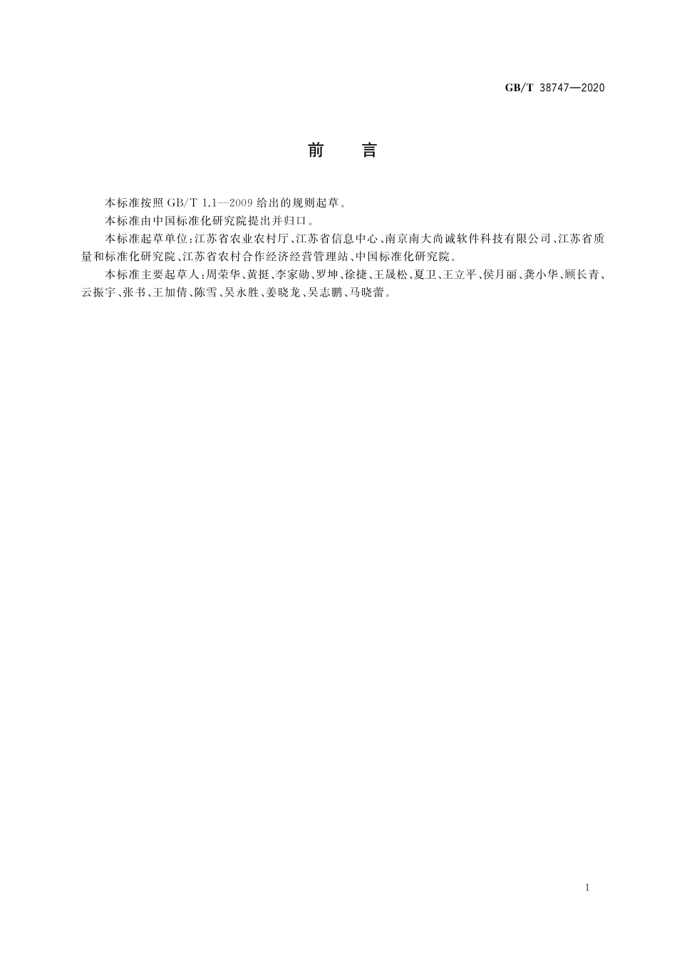 GB／T 38747-2020 农村产权流转交易 信息平台建设与维护.pdf_第3页