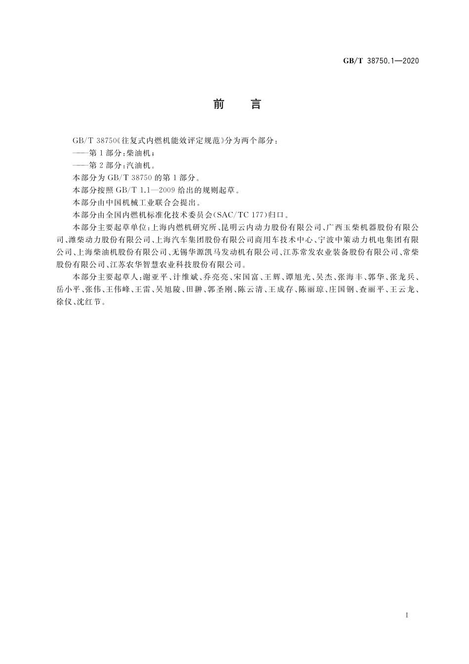 GB／T 38750.1-2020 往复式内燃机能效评定规范 第1部分：柴油机.pdf_第3页