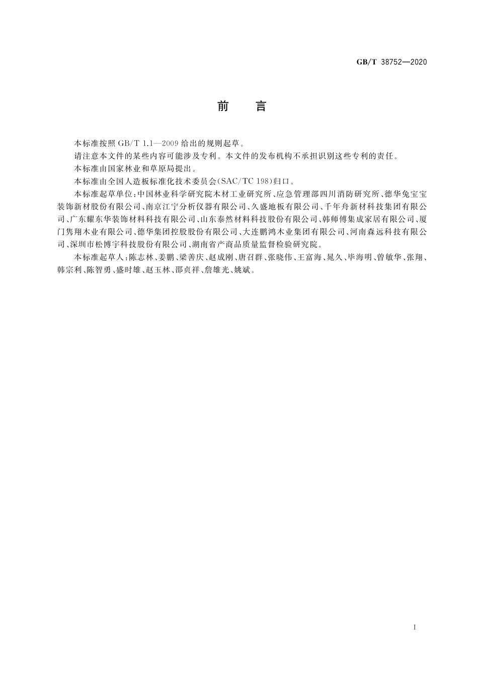 GB／T 38752-2020 难燃细木工板.pdf_第2页