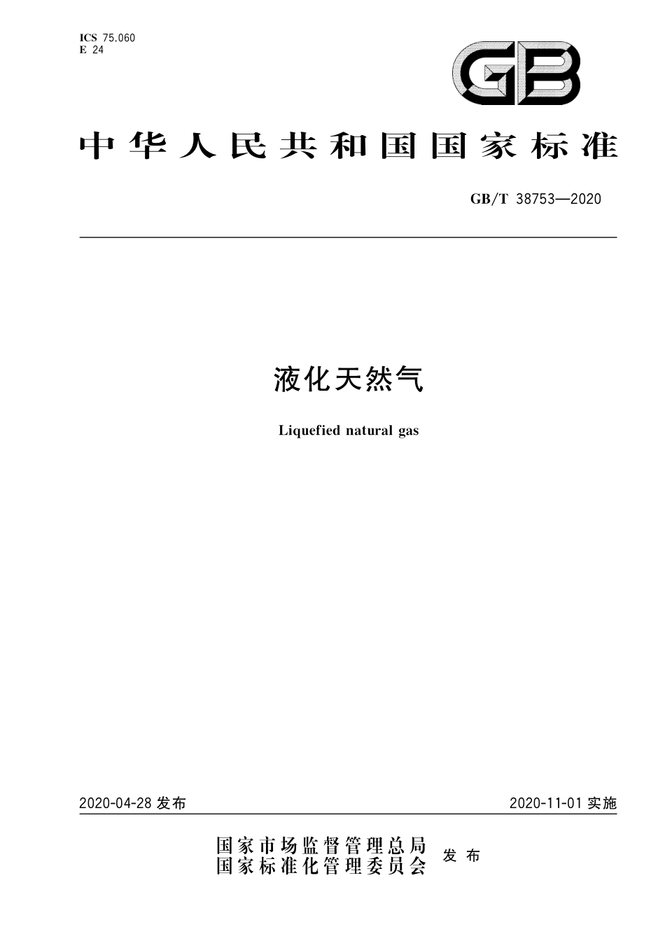 GB／T 38753-2020 液化天然气.pdf_第1页