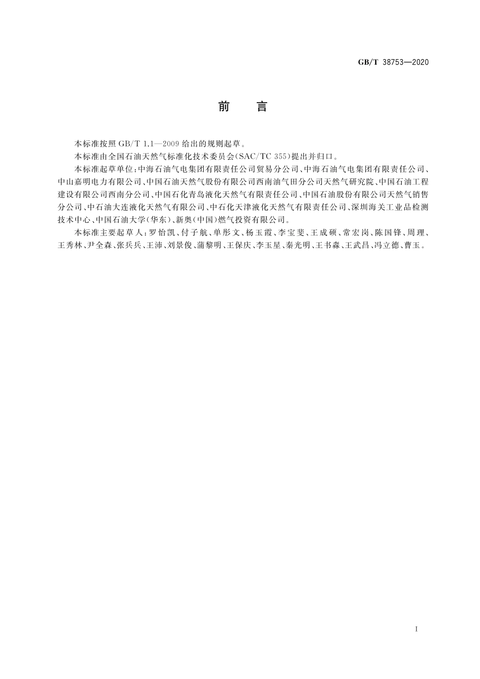 GB／T 38753-2020 液化天然气.pdf_第3页