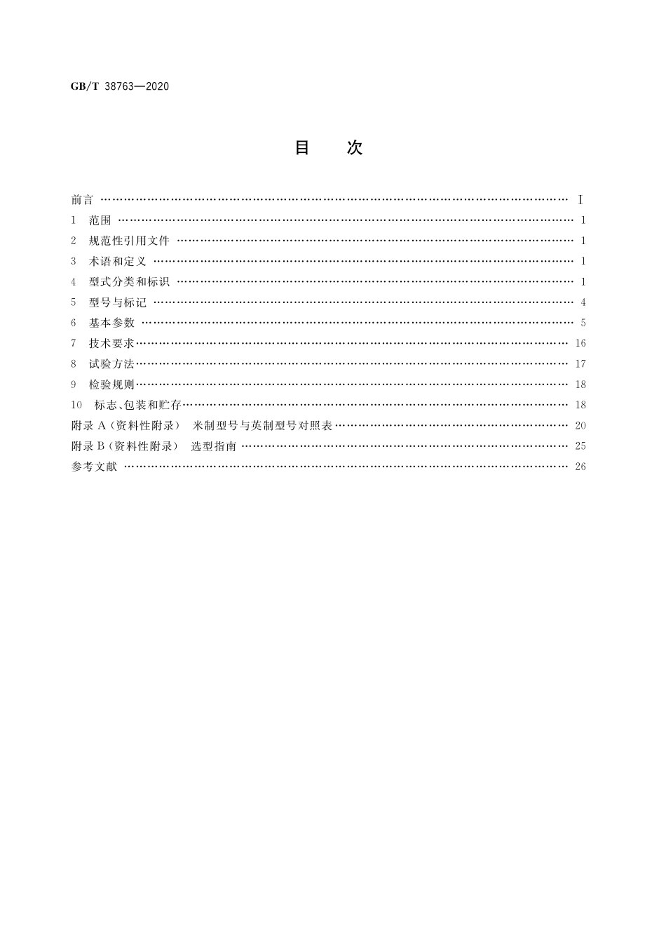 GB／T 38763-2020 永磁联轴器 通用技术规范.pdf_第2页