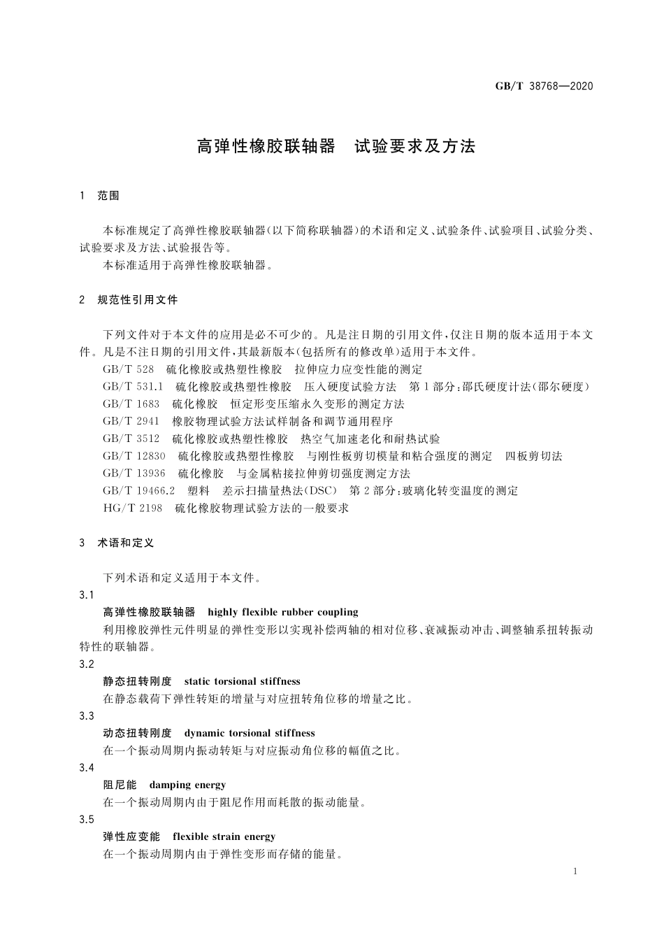 GB／T 38768-2020 高弹性橡胶联轴器 试验要求及方法.pdf_第3页