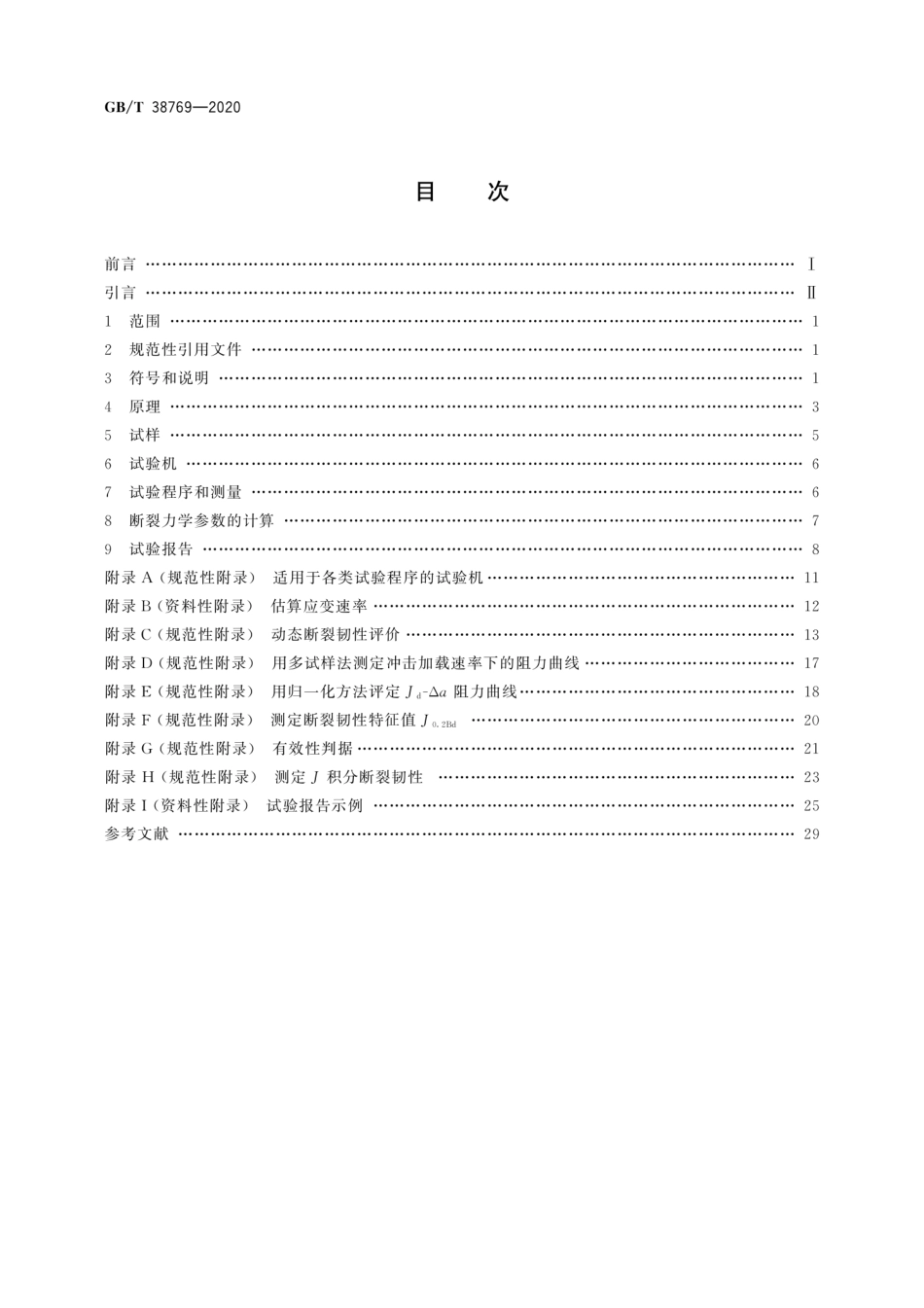 GB／T 38769-2020 金属材料 预裂纹夏比试样冲击加载断裂韧性的测定.pdf_第2页