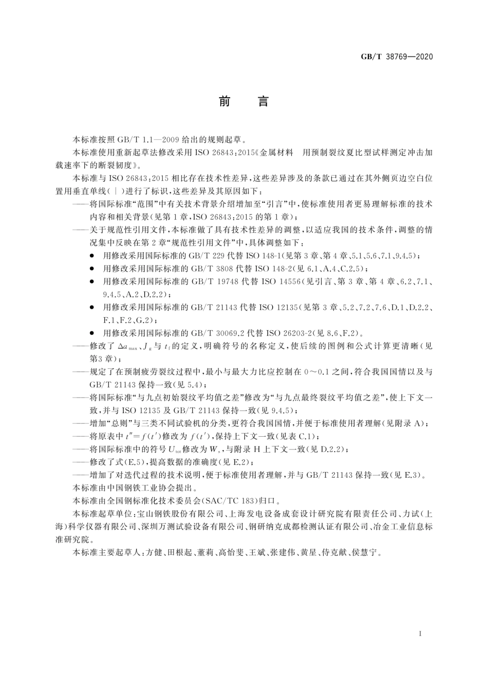 GB／T 38769-2020 金属材料 预裂纹夏比试样冲击加载断裂韧性的测定.pdf_第3页