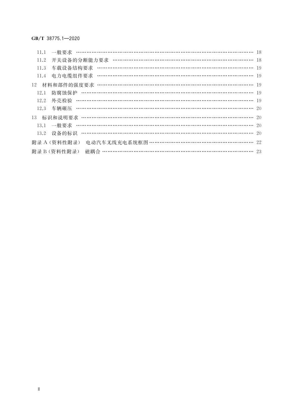 GB／T 38775.1-2020 电动汽车无线充电系统 第1部分：通用要求.pdf_第3页
