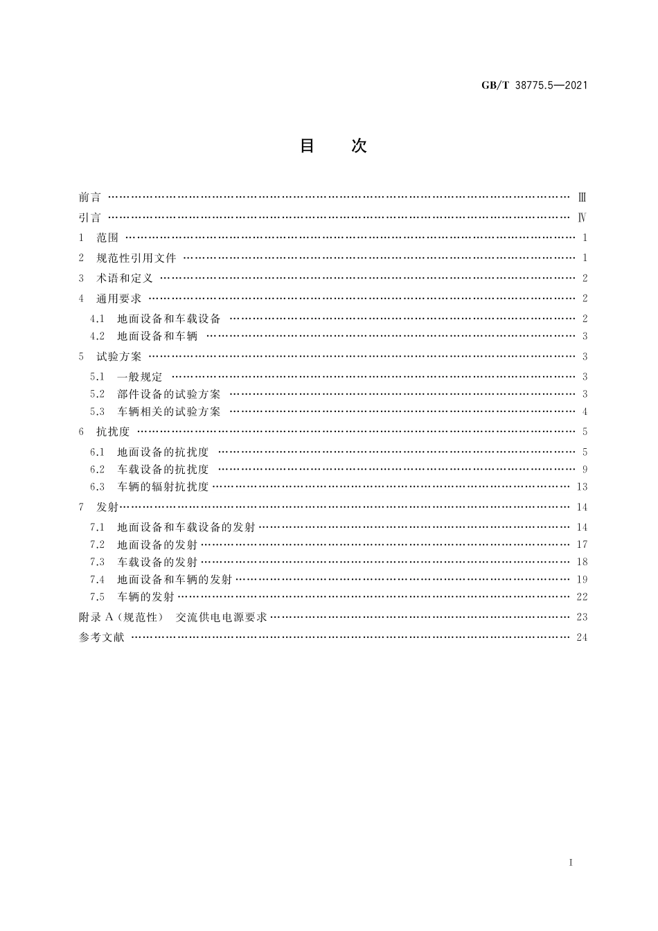 GB／T 38775.5-2021 电动汽车无线充电系统 第5部分：电磁兼容性要求和试验方法.pdf_第2页
