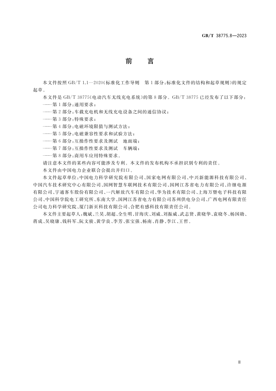 GB／T 38775.8-2023 电动汽车无线充电系统 第8部分：商用车应用特殊要求.pdf_第3页