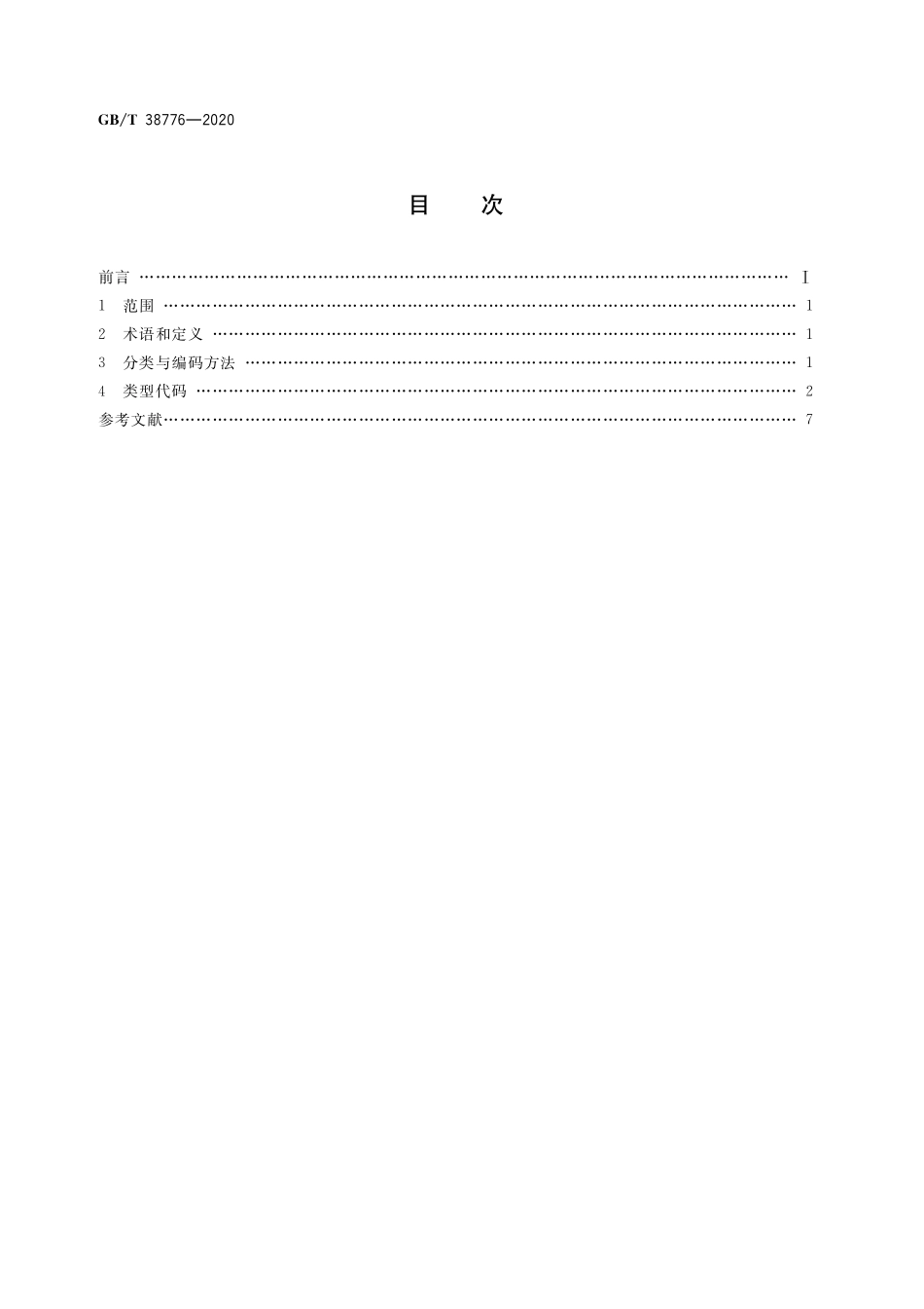 GB／T 38776-2020 电子商务软件构件分类与代码.pdf_第2页