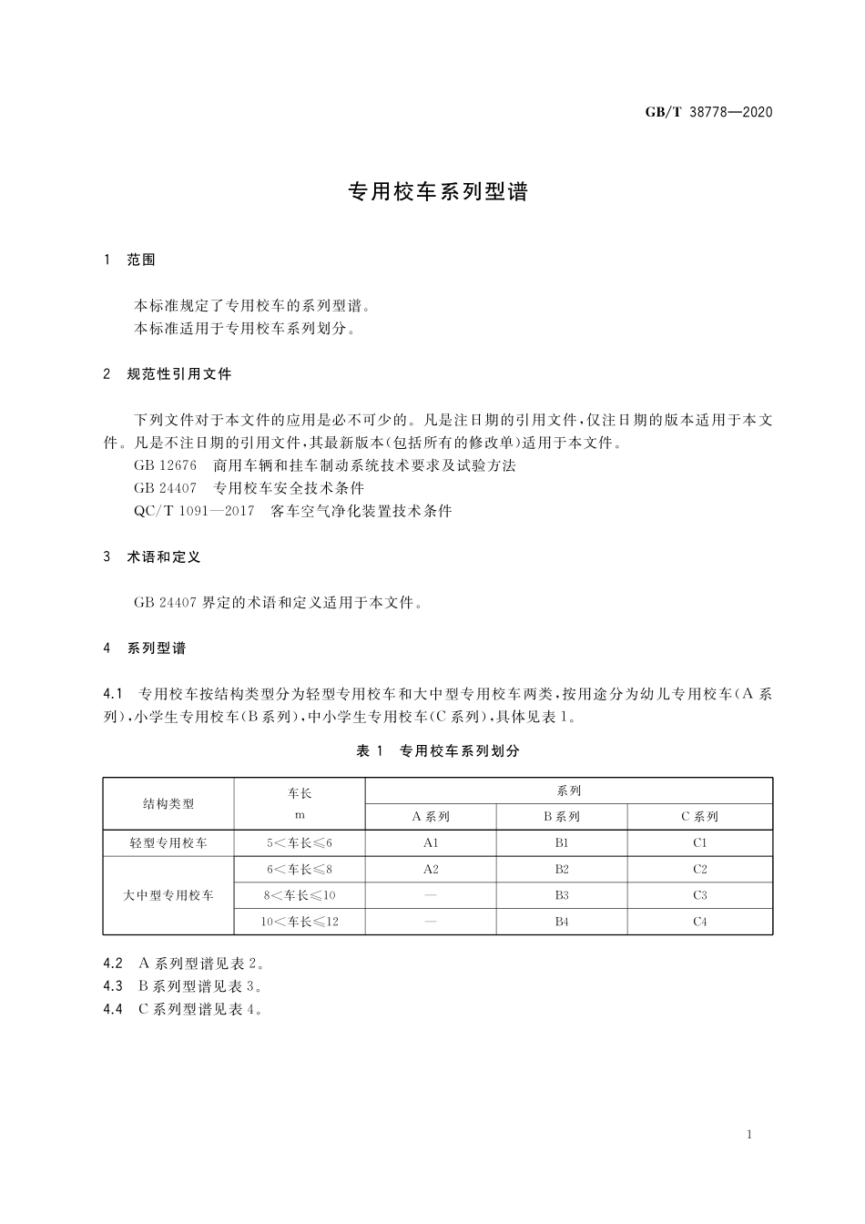 GB／T 38778-2020 专用校车系列型谱.pdf_第3页