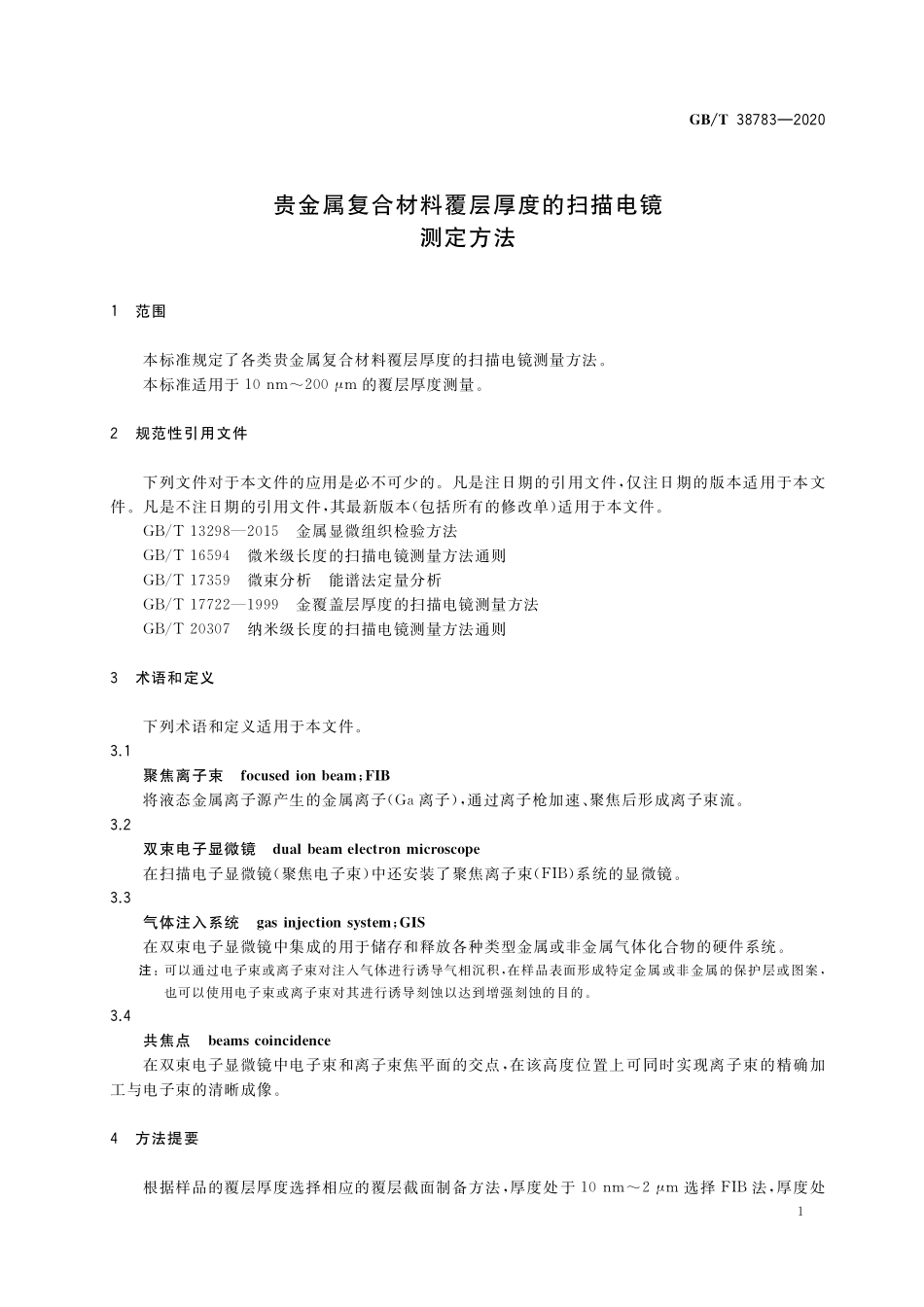 GB／T 38783-2020 贵金属复合材料覆层厚度的扫描电镜测定方法.pdf_第3页