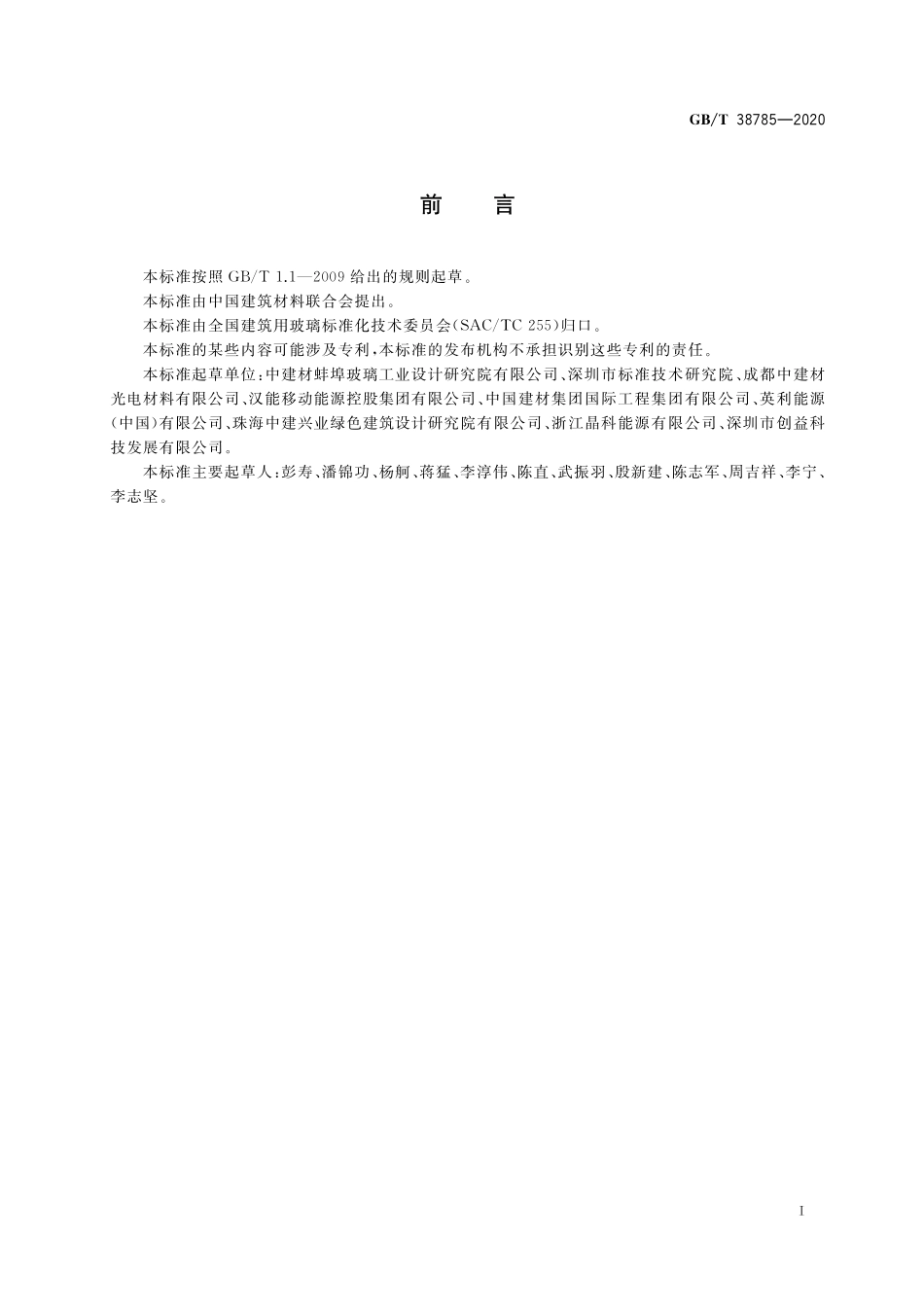 GB／T 38785-2020 建筑用薄膜太阳能电池组件回收再利用通用技术要求.pdf_第2页