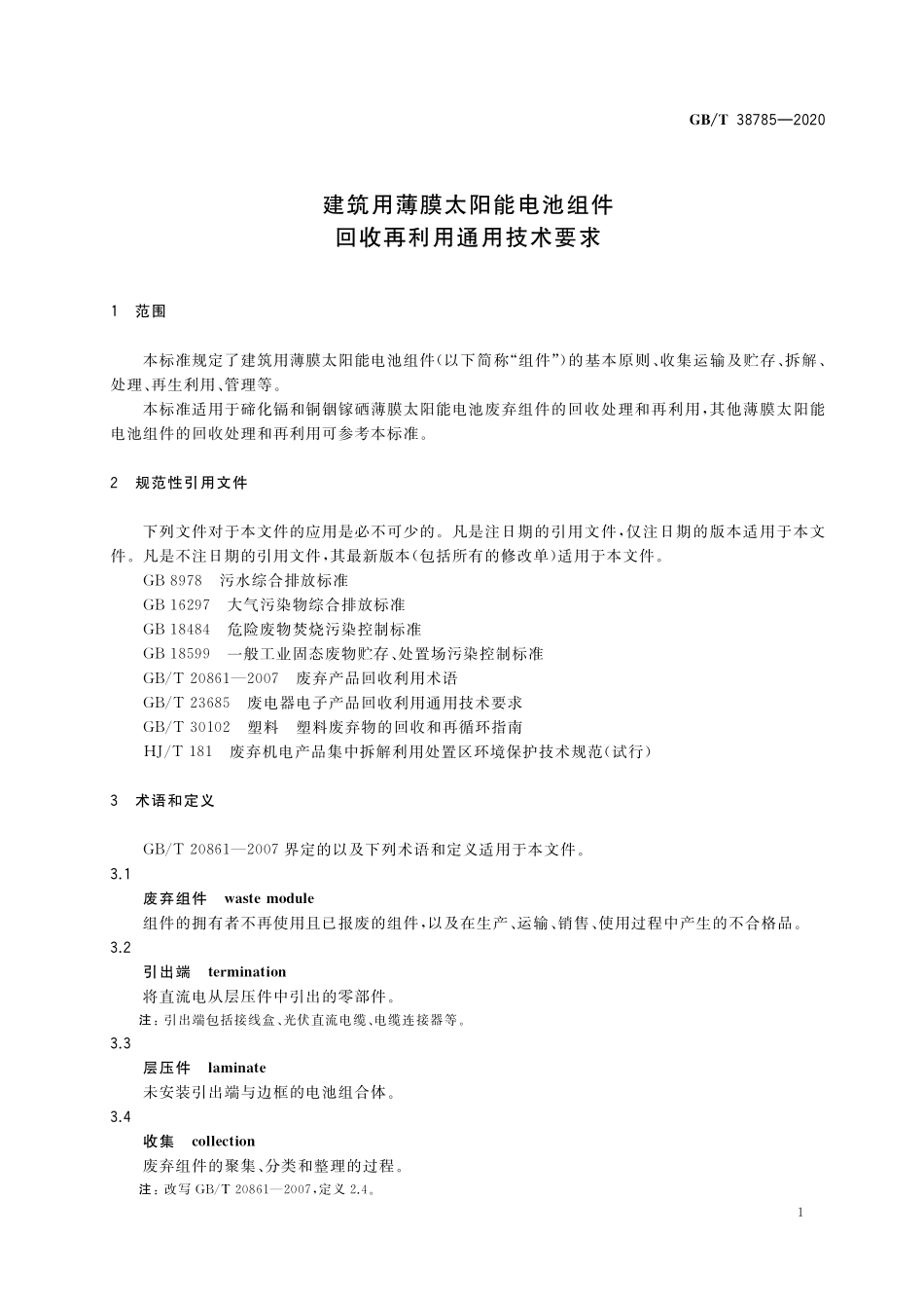 GB／T 38785-2020 建筑用薄膜太阳能电池组件回收再利用通用技术要求.pdf_第3页