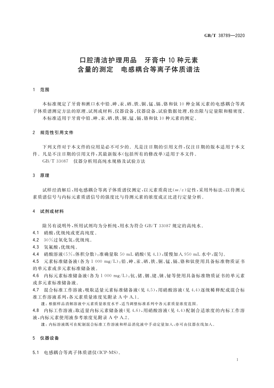 GB／T 38789-2020 口腔清洁护理用品 牙膏中10种元素含量的测定 电感耦合等离子体质谱法.pdf_第3页
