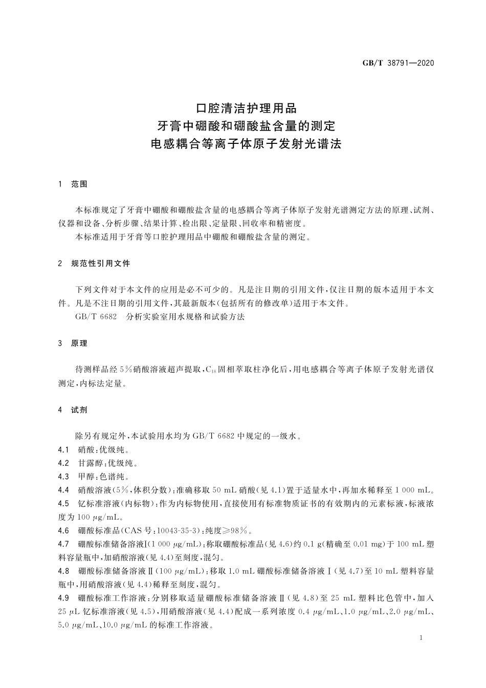 GB／T 38791-2020 口腔清洁护理用品 牙膏中硼酸和硼酸盐含量的测定 电感耦合等离子体原子发射光谱法.pdf_第3页