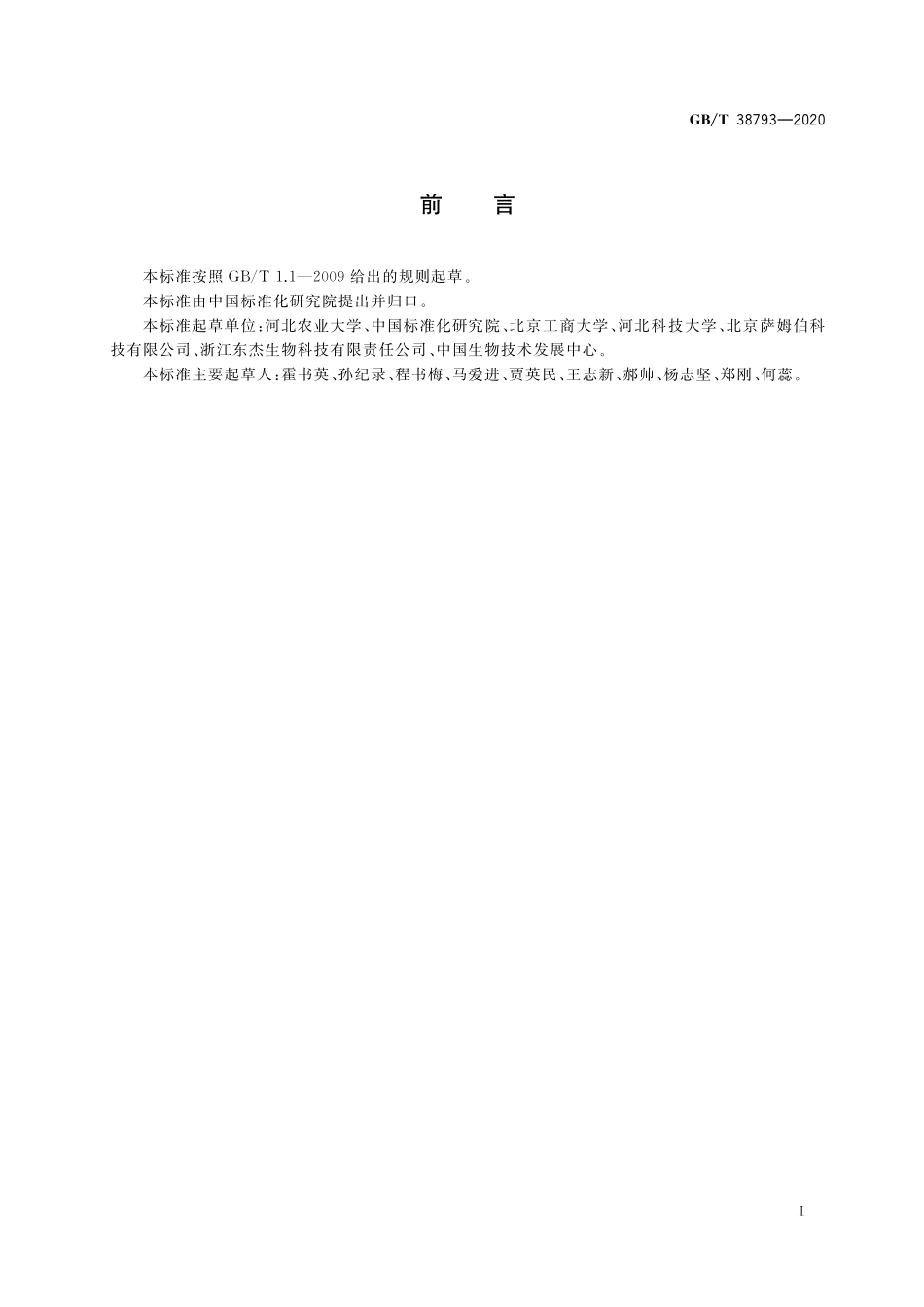 GB／T 38793-2020 生物产品降解杂环类农药功效评价技术规范.pdf_第2页