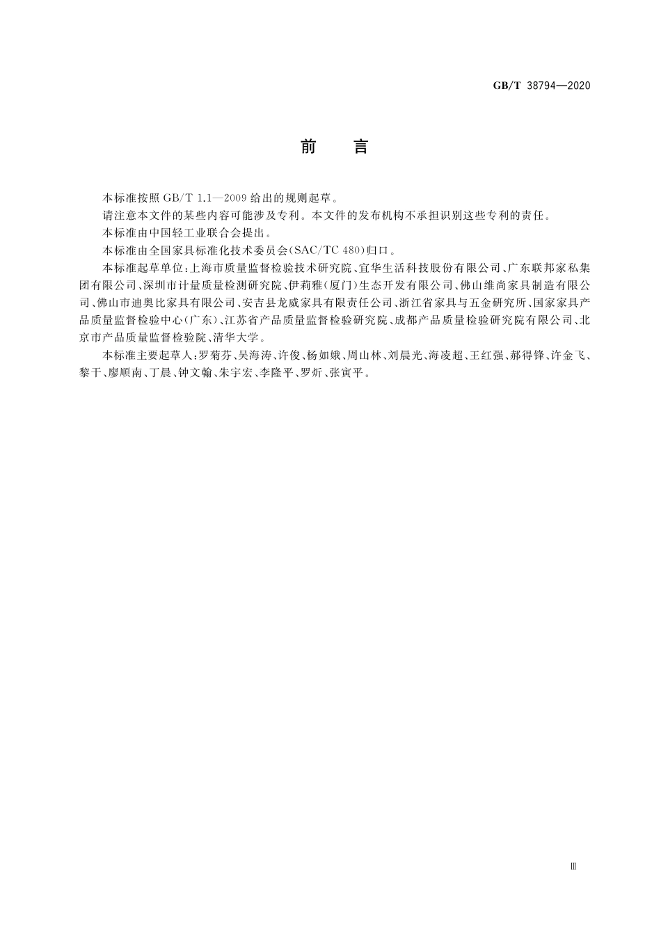 GB／T 38794-2020 家具中化学物质安全 甲醛释放量的测定.pdf_第3页