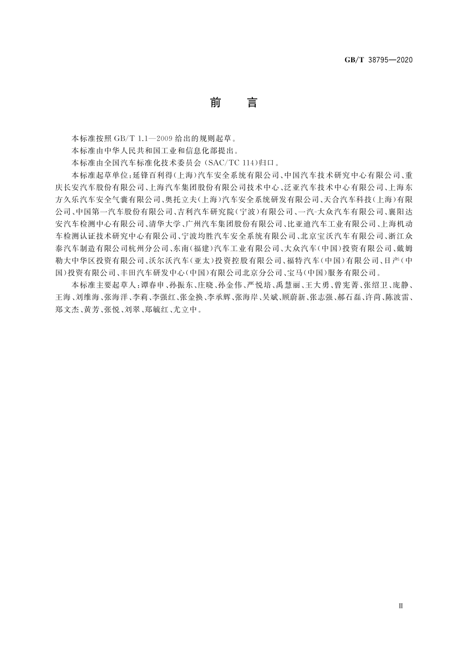GB／T 38795-2020 汽车侧面气囊和帘式气囊模块性能要求.pdf_第3页