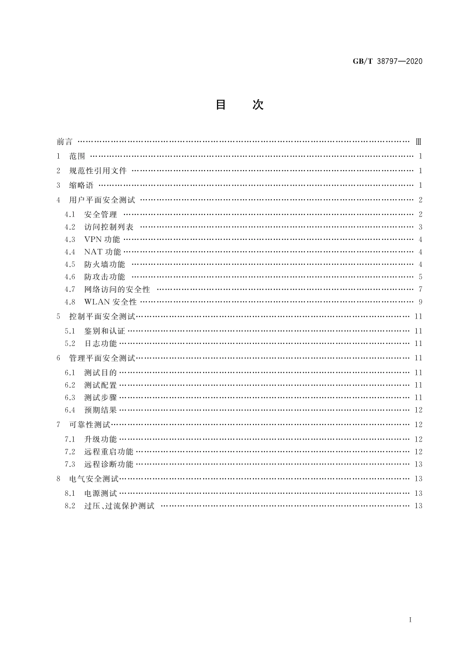GB／T 38797-2020 基于公用电信网的宽带客户网络设备安全测试方法 宽带客户网关.pdf_第2页