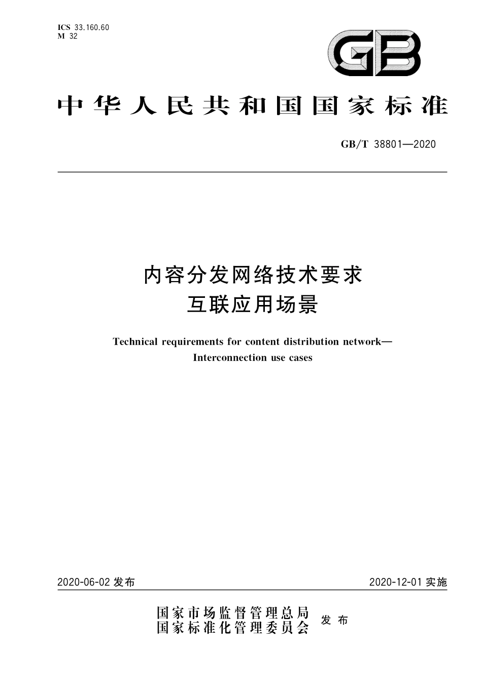GB／T 38801-2020 内容分发网络技术要求 互联应用场景.pdf_第1页