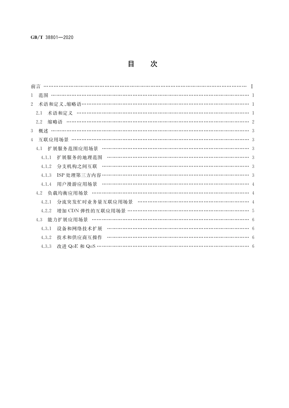 GB／T 38801-2020 内容分发网络技术要求 互联应用场景.pdf_第2页