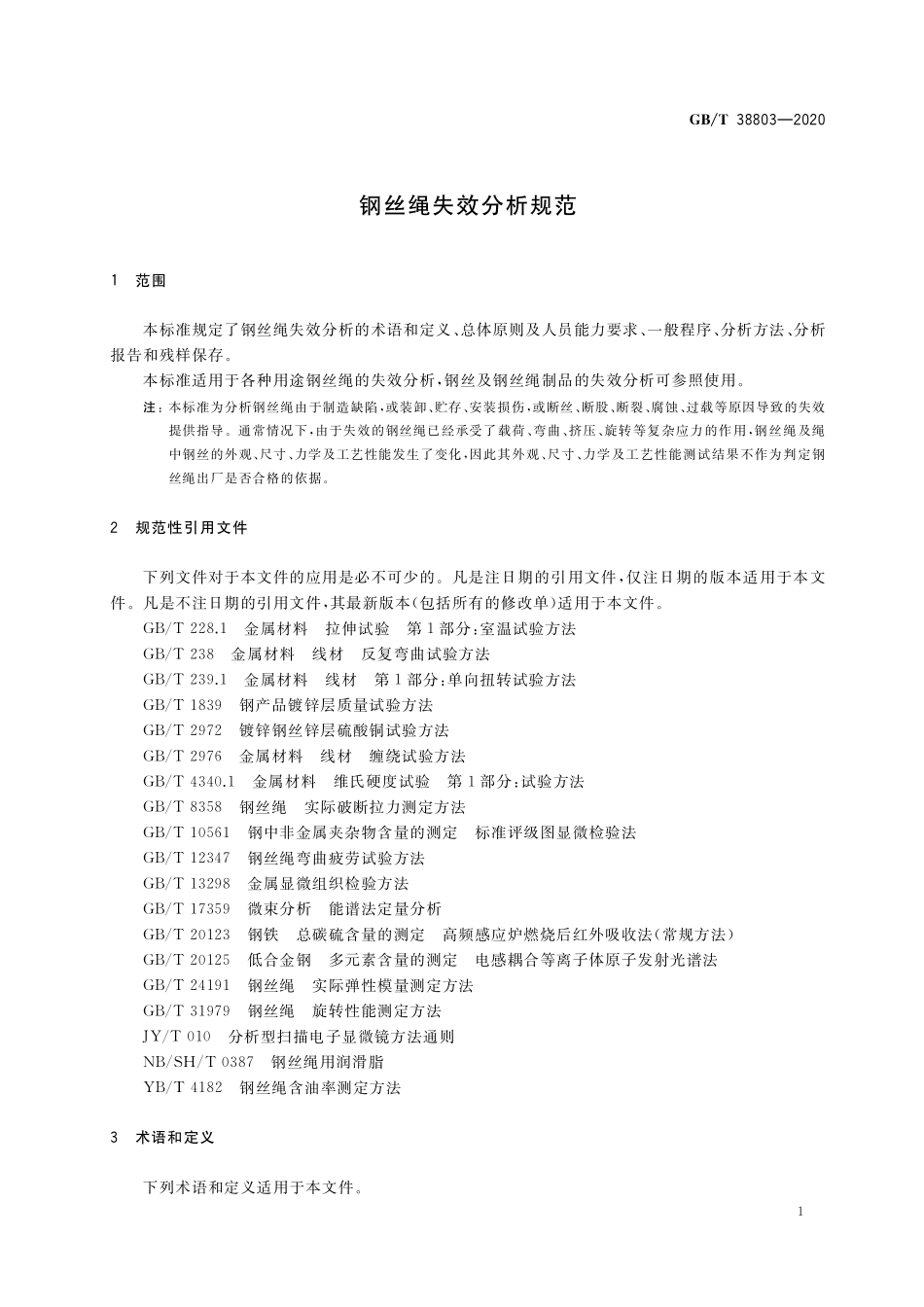 GB／T 38803-2020 钢丝绳失效分析规范.pdf_第3页