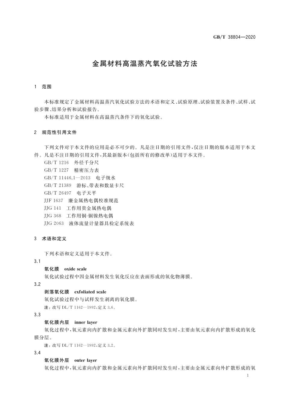 GB／T 38804-2020 金属材料高温蒸汽氧化试验方法.pdf_第3页