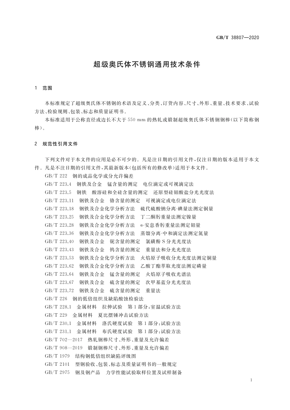 GB/T 38807-2020 超级奥氏体不锈钢通用技术条件.pdf_第3页