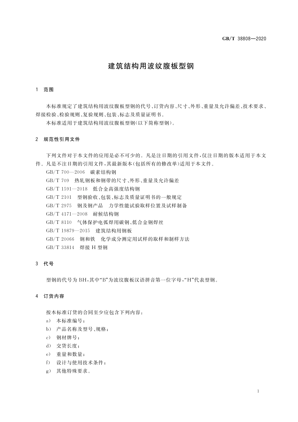 GB／T 38808-2020 建筑结构用波纹腹板型钢.pdf_第3页