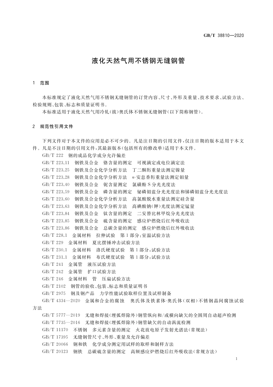 GB／T 38810-2020 液化天然气用不锈钢无缝钢管.pdf_第3页
