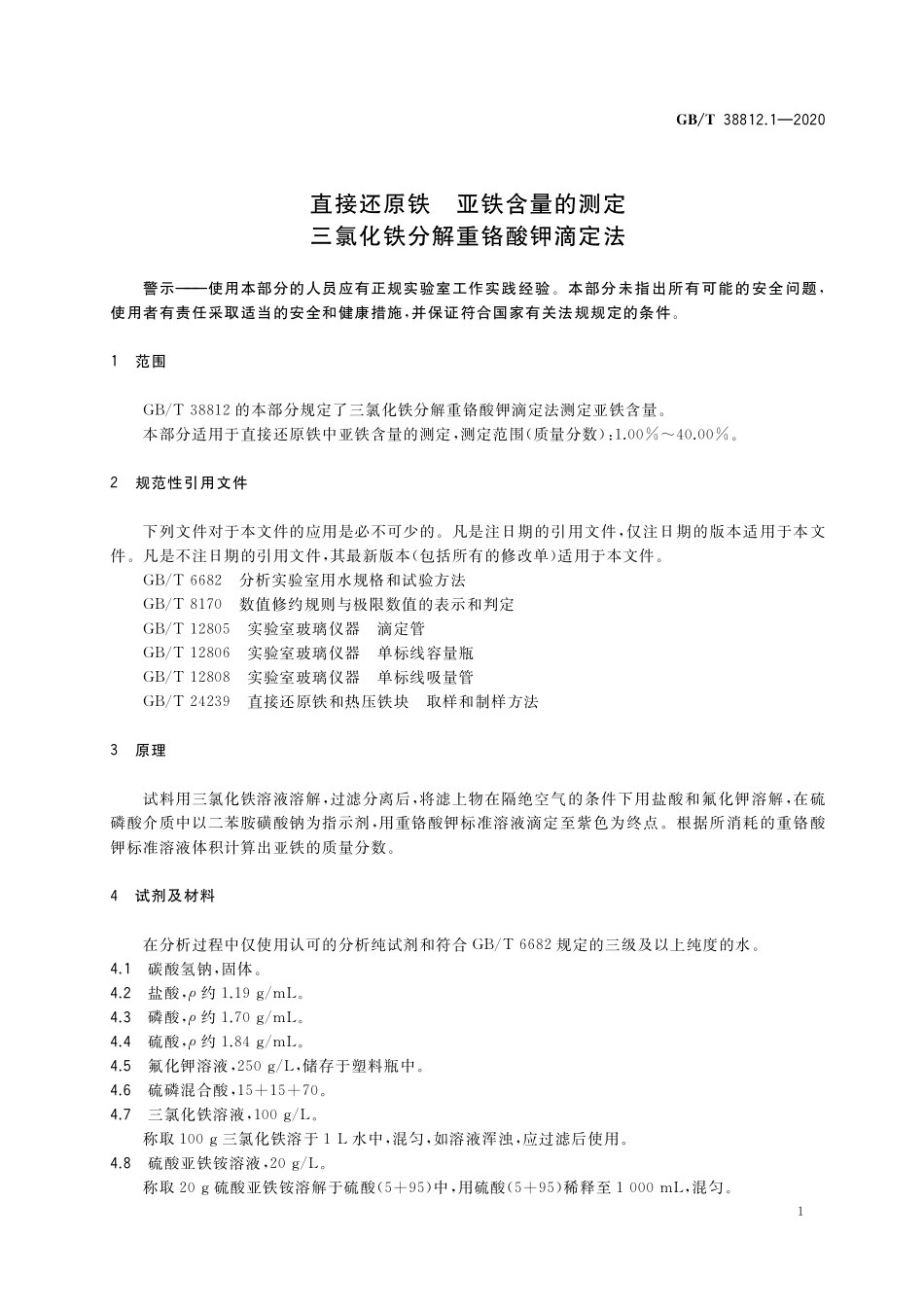 GB／T 38812.1-2020 直接还原铁 亚铁含量的测定 三氯化铁分解重铬酸钾滴定法.pdf_第3页