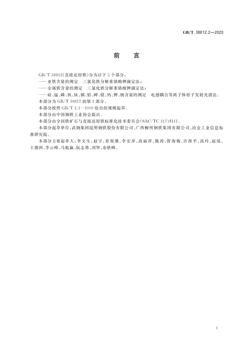 GB／T 38812.2-2020 直接还原铁 金属铁含量的测定 三氯化铁分解重铬酸钾滴定法.pdf_第2页