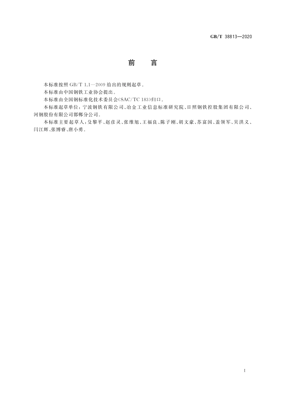 GB／T 38813-2020 热轧酸洗钢板及钢带的一般要求.pdf_第2页