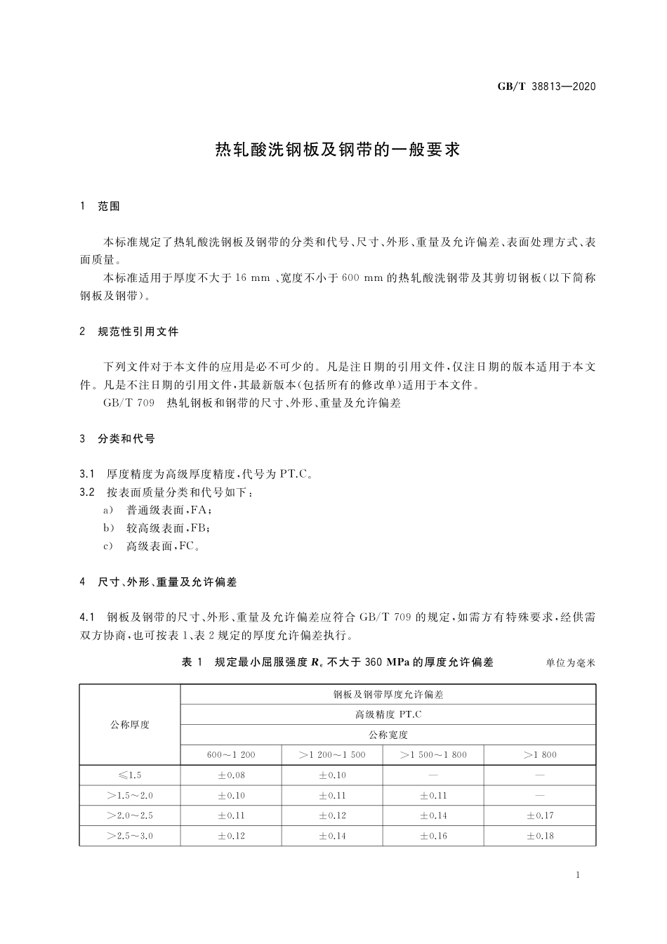 GB／T 38813-2020 热轧酸洗钢板及钢带的一般要求.pdf_第3页