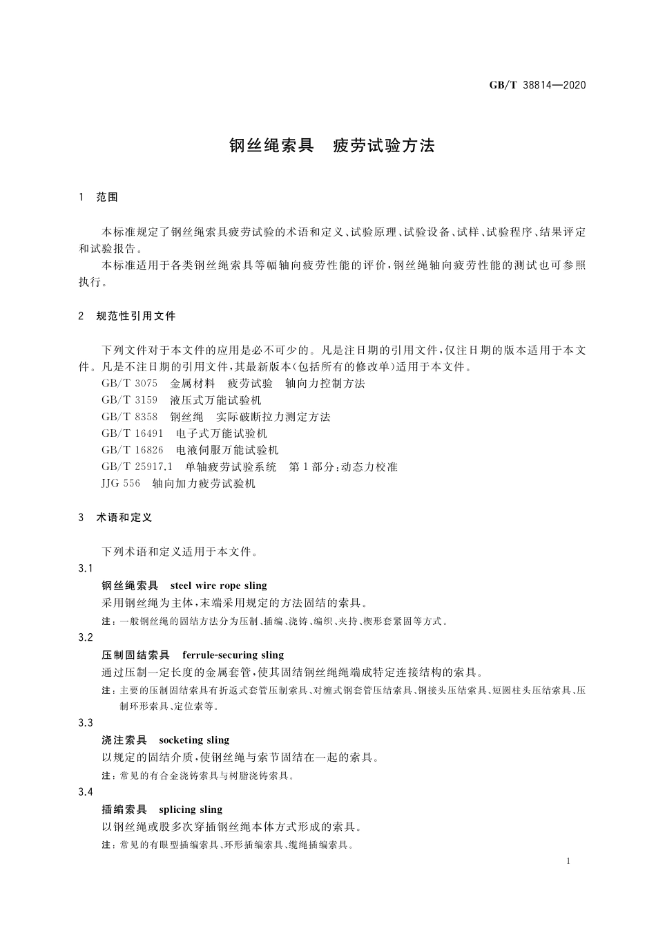 GB／T 38814-2020 钢丝绳索具 疲劳试验方法.pdf_第3页