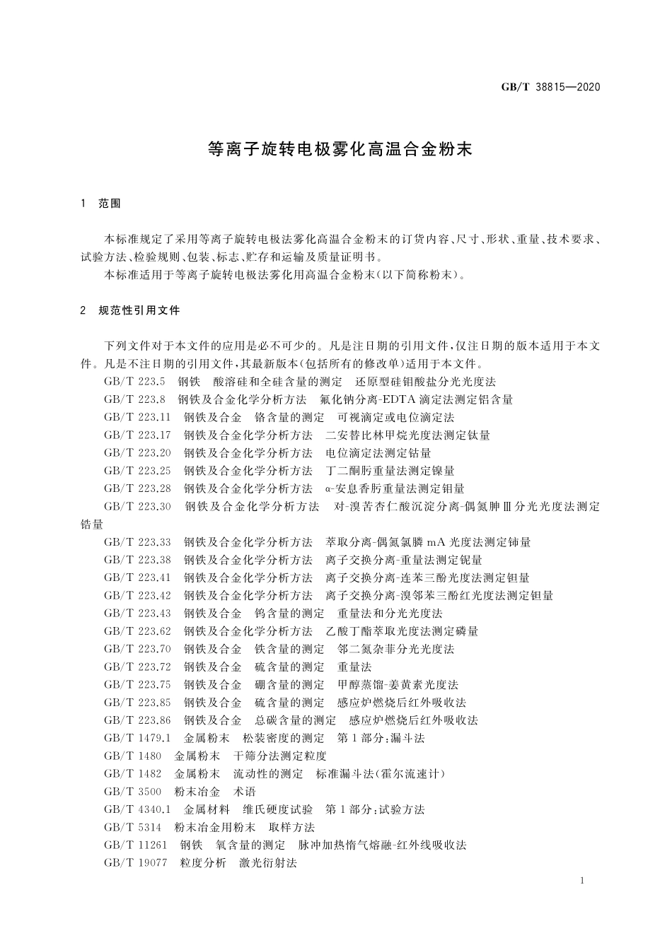 GB／T 38815-2020 等离子旋转电极雾化高温合金粉末.pdf_第3页