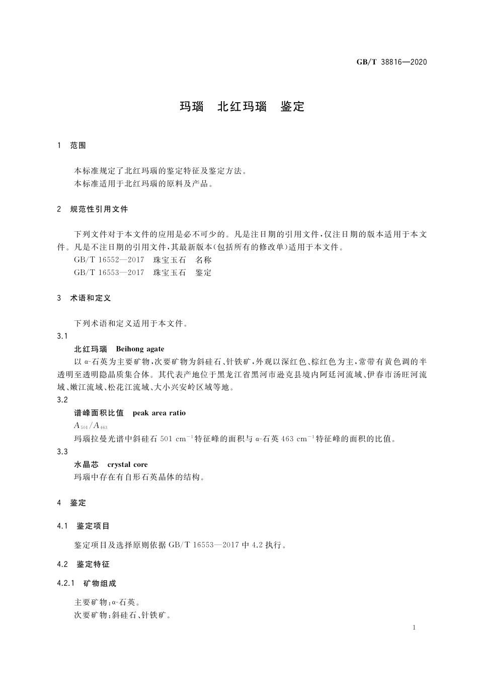 GB／T 38816-2020 玛瑙 北红玛瑙 鉴定.pdf_第3页