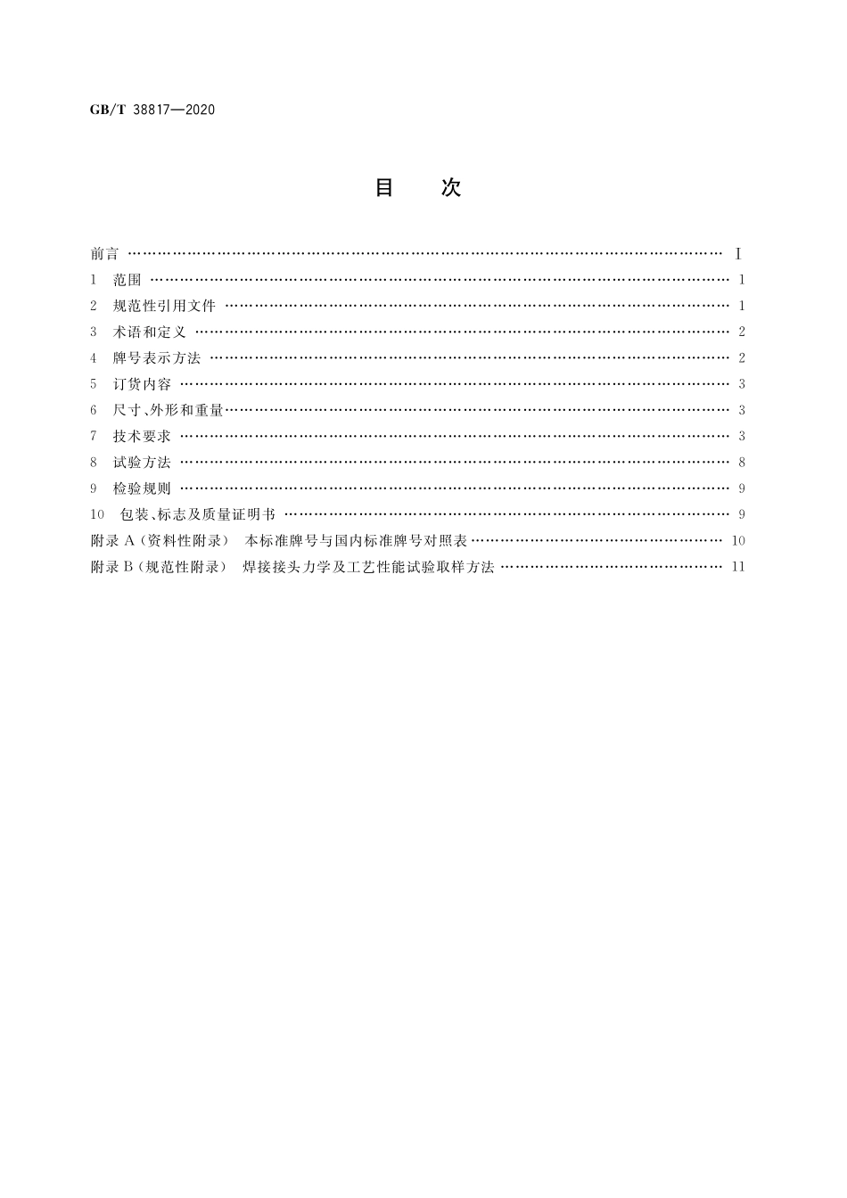 GB／T 38817-2020 大线能量焊接用钢.pdf_第2页