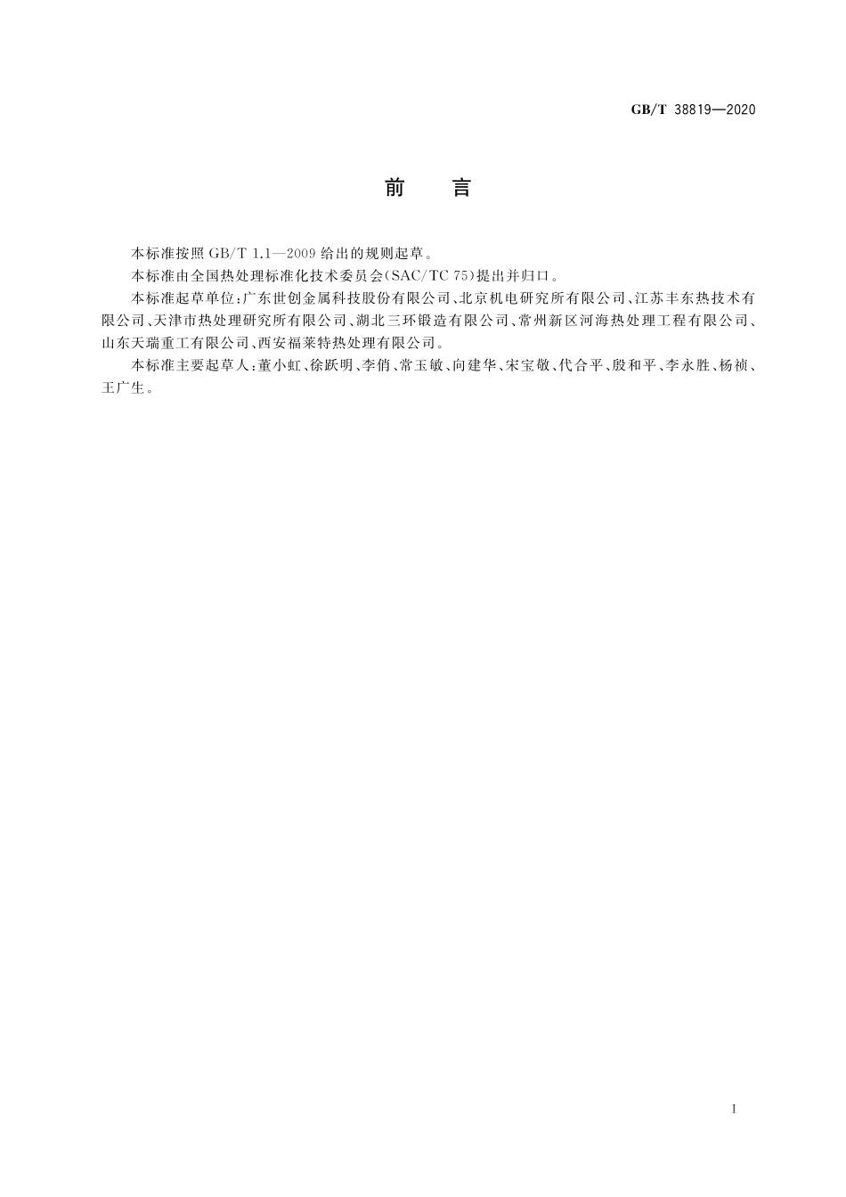 GB／T 38819-2020 绿色热处理技术要求及评价.pdf_第3页