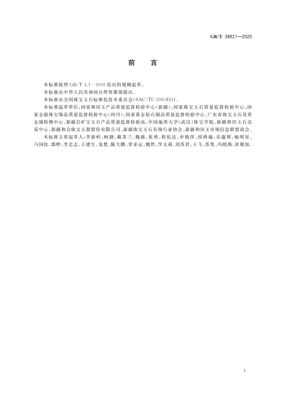 GB／T 38821-2020 和田玉 鉴定与分类.pdf_第2页