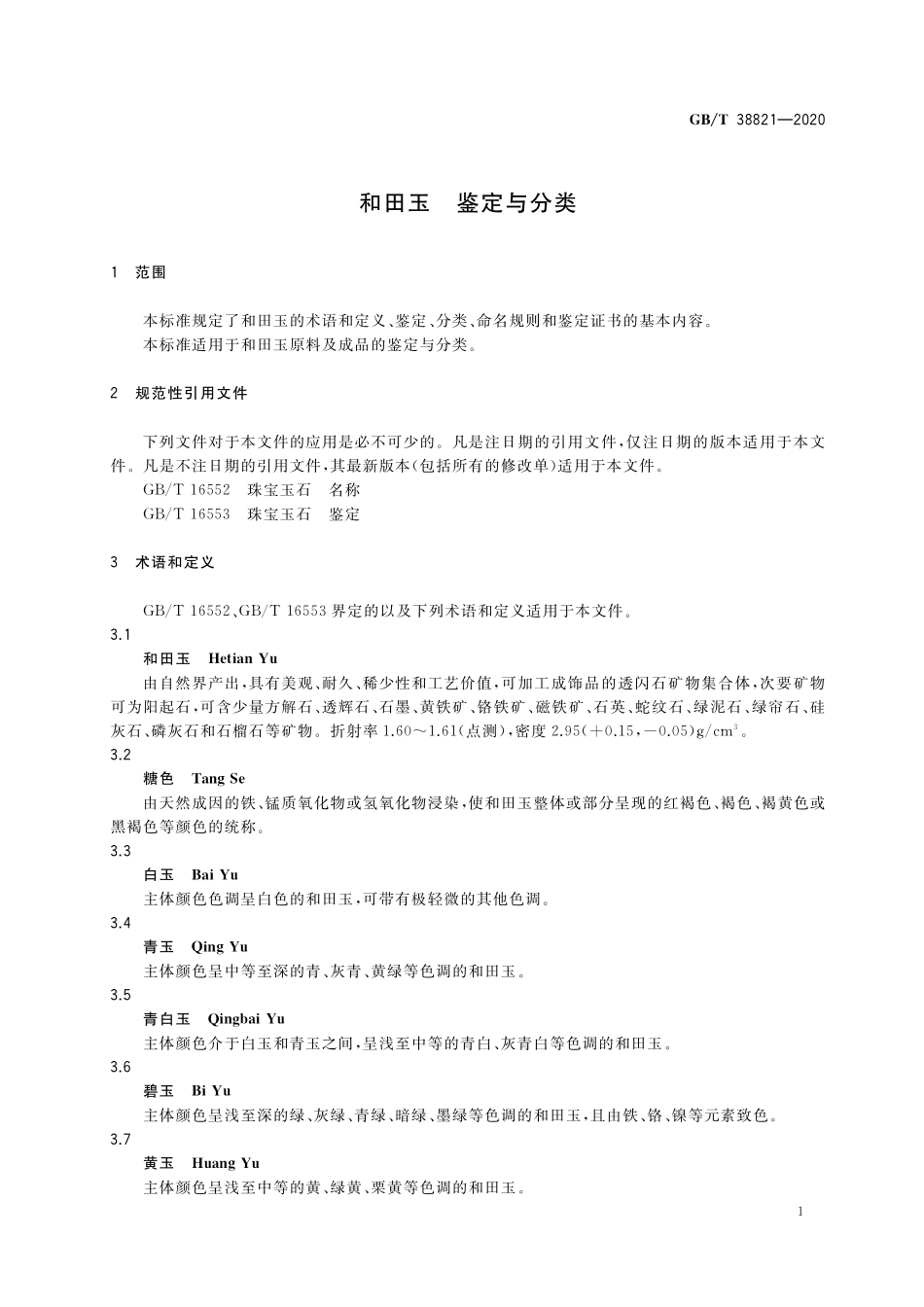GB／T 38821-2020 和田玉 鉴定与分类.pdf_第3页
