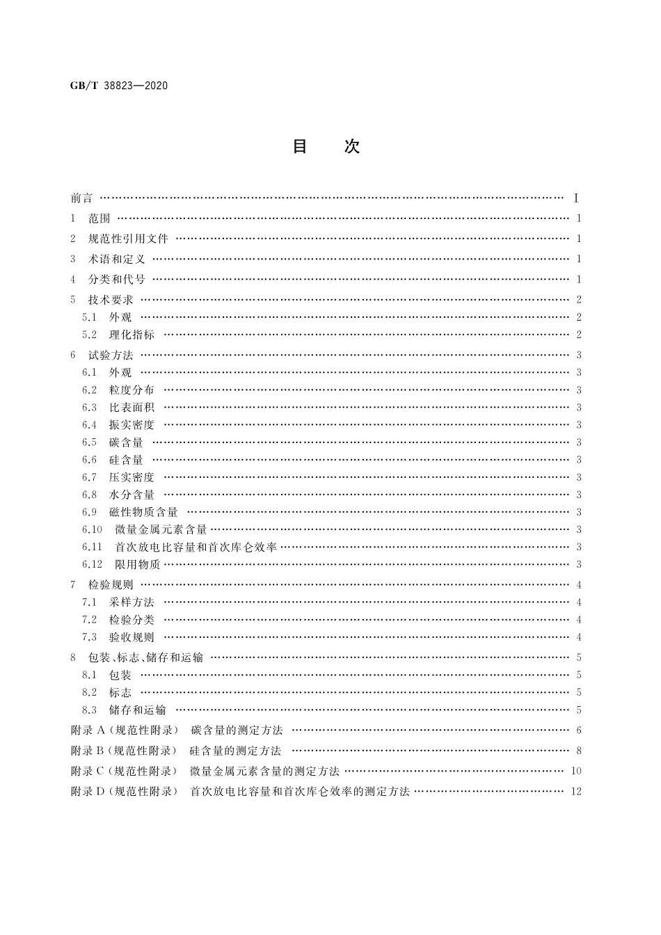 GB／T 38823-2020 硅炭.pdf_第2页