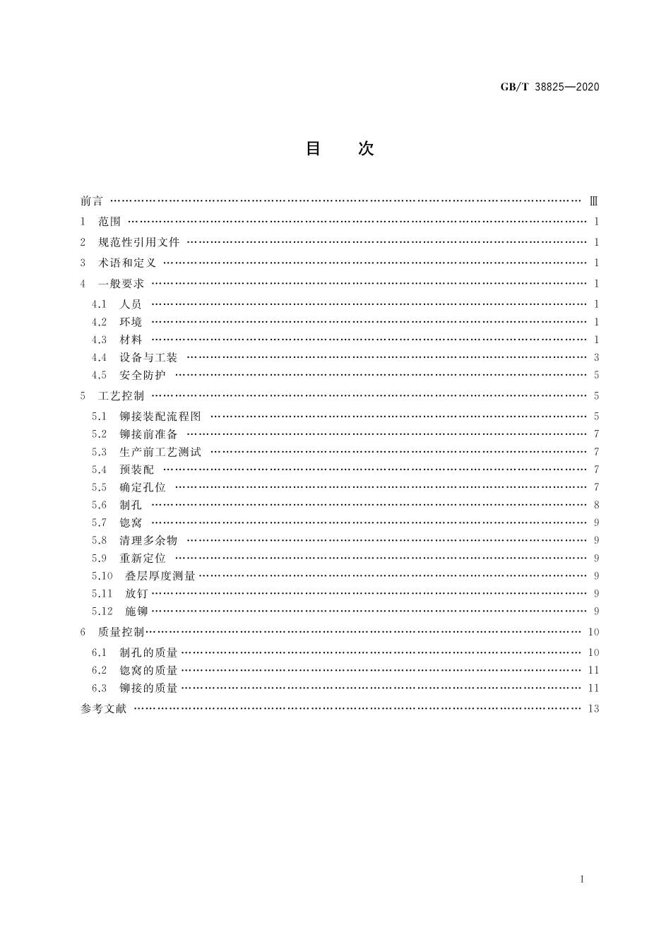 GB／T 38825-2020 民用飞机复合材料制件铆接要求.pdf_第2页