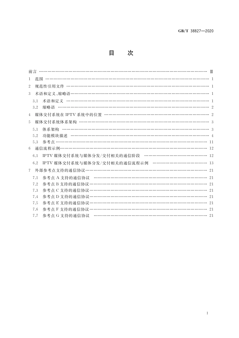 GB／T 38827-2020 IPTV媒体交付系统技术要求 体系架构.pdf_第2页